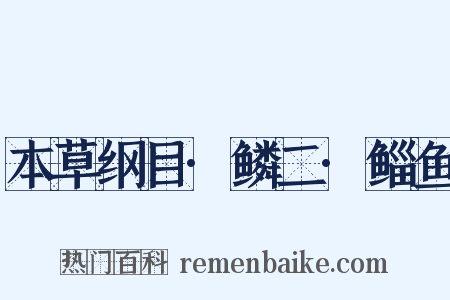 本草纲目·鳞二·鲻鱼是什么意思的图片